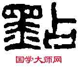 點,鄧散木 ,書法字典